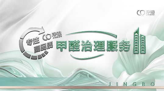 成都净铂除醛品牌甲醛治理服务青羊店