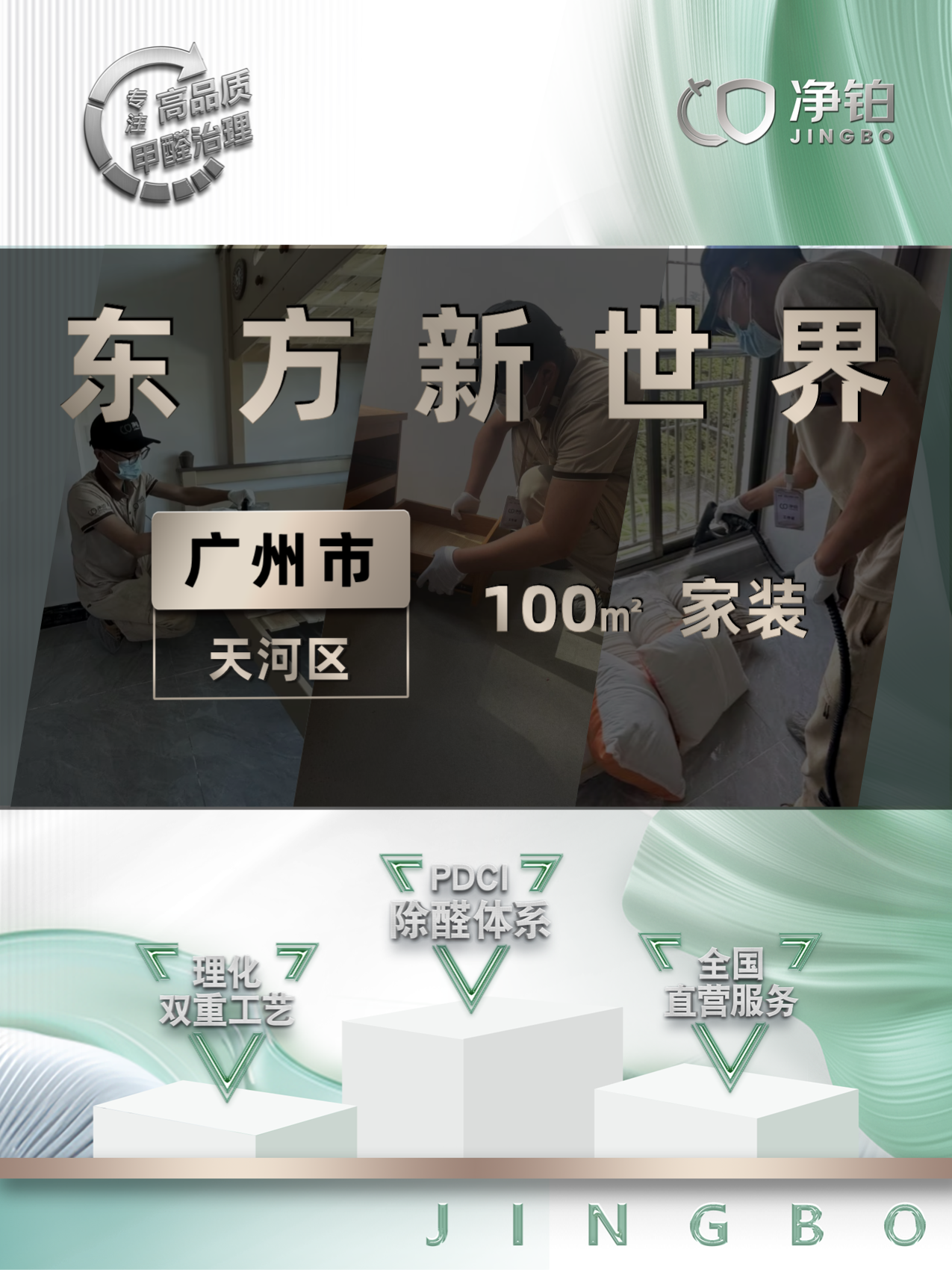 广州天河区东方新世界除甲醛案例