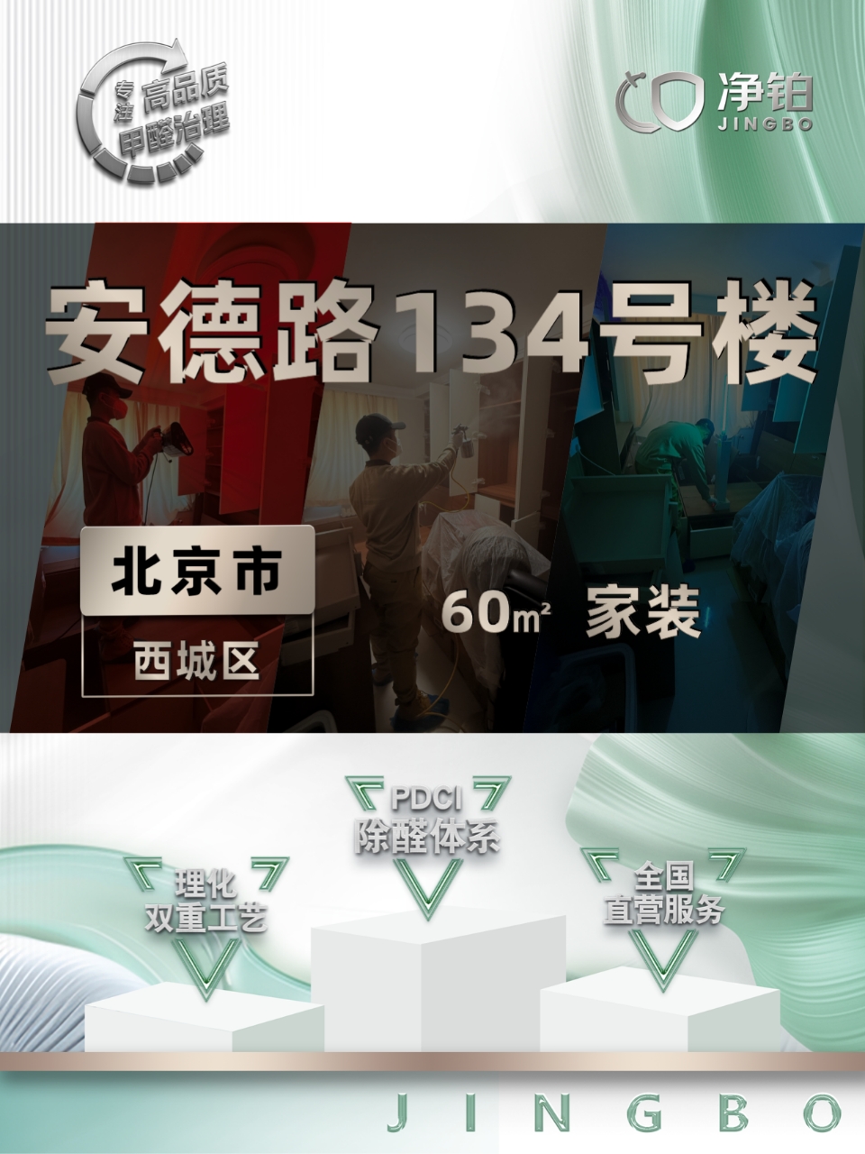 北京西城区 | 安德路134号 | 除甲醛服务