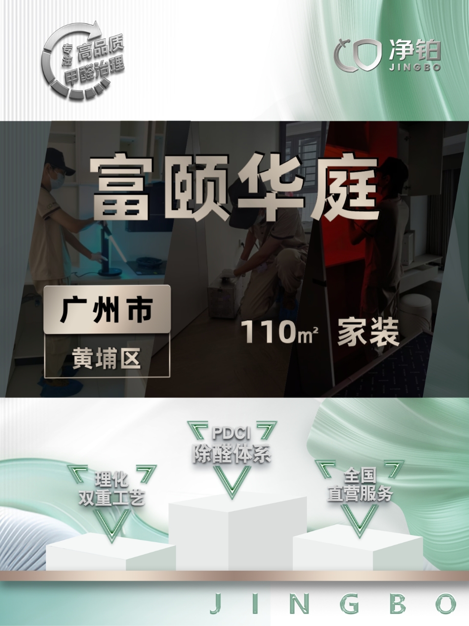 广州黄埔区 | 华颐华庭  | 除甲醛服务