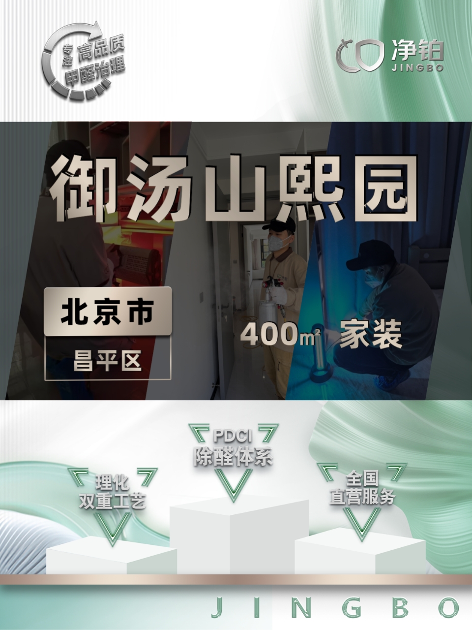 北京昌平区 | 御汤山熙园 | 除甲醛服务