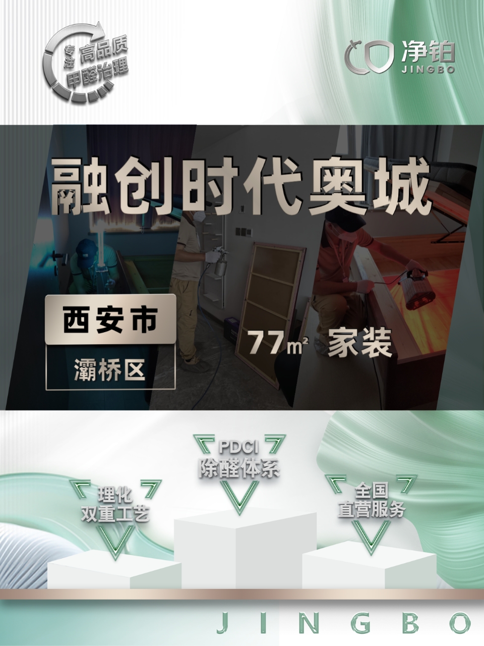 西安灞桥区 |融创时代奥城 | 除甲醛服务